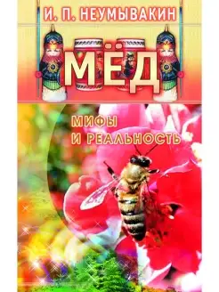 Мёд мифы и реальность