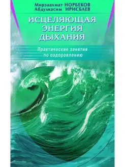 Исцеляющая энергия дыхания. Практические занятия