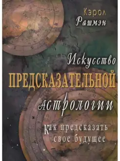 Искусство предсказательной астрологии. Керол Рашмен