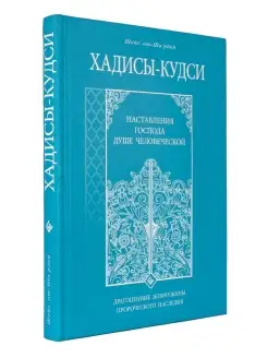 Хадисы - кудси. Наставление Господа душе человеческой