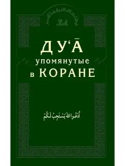 Дуа, упомянутые в Коране. Ду'а упомянутые в Коране