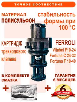 Картридж трехходового клапана Fortuna 902621980