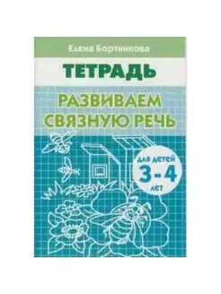 Тетрадь Развиваем связную речь 3-4 года. Бортникова