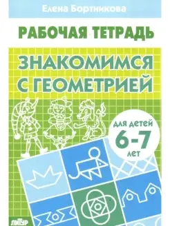 Знакомство с Геометрией 6-7 лет Рабочая тетрадь Бортникова