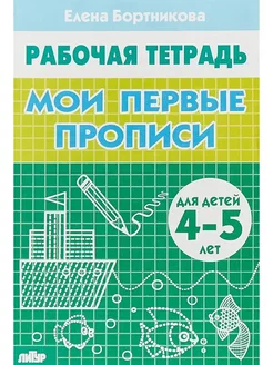 Рабочая тетрадь Мои первые прописи 4-5 лет. Бортникова