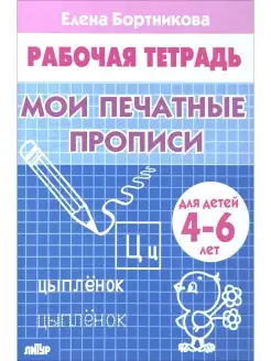 Рабочая тетрадь Мои первые печатные прописи 4-6. Бортникова