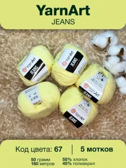 Пряжа Jeans 67 кукурузный Ярнарт Джинс 5шт