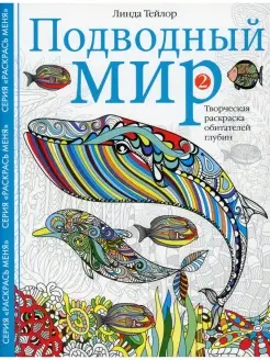 Подводный мир-2. Творческая раскраска обитателей глубин