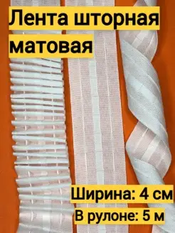 Шторная лента матовая 4 см 5 м