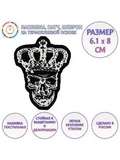 Нашивка, патч, шеврон "Череп в Короне" 61x80mm PTC229