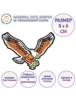 Нашивка, патч, шеврон "Орел" 80x60mm PTC226