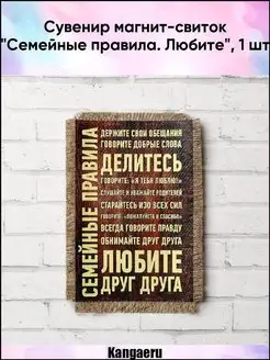 Сувенир магнит-свиток "Семейные правила. Любите"