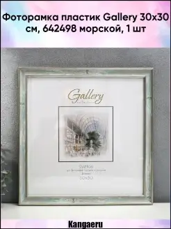 Фоторамка пластик Gallery 30х30 см. 642498 морской