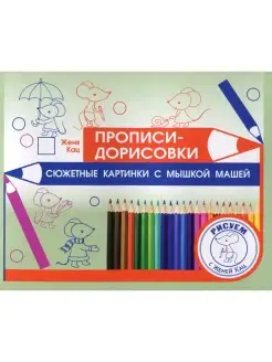 Прописи-дорисовки. Сюжетные картинки с мышкой Машей