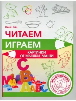 Евгения Кац Читаем, играем. Картинки от мышки Маши