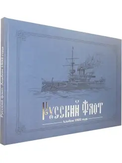 Русский флот. Альбом 1892 года в картинах В. Игнациуса