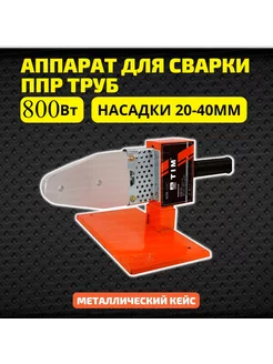 Паяльник для ППР труб и фитингов, 800 Вт WM-10C