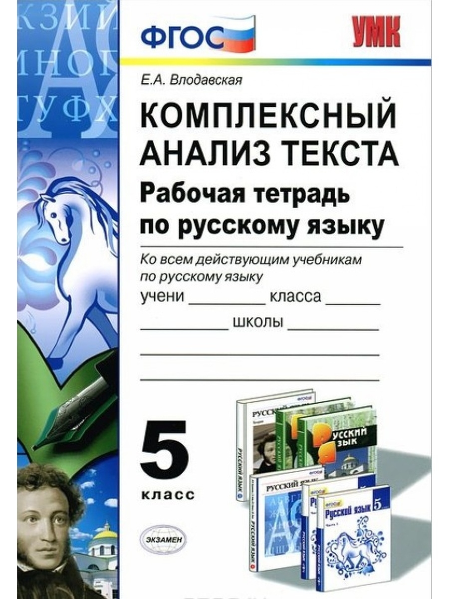 Языку фгос 5 класс. Влодавская 5 класс рабочая тетрадь. Комплексный анализ текста рабочая тетрадь. Комплексный анализ текста рабочая тетрадь по русскому языку. Комплексный анализ текста 5.