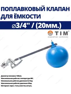 Поплавковый клапан для емкости 3 4'' НР BAF6312S