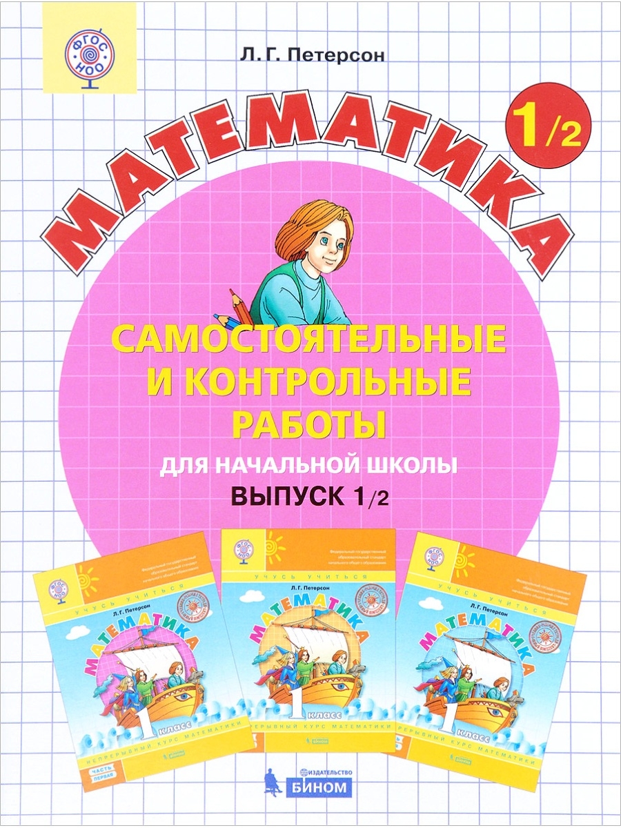 Математика тетрадь для самостоятельных 1 класс. Самостоятельные 1 класс Петерсон выпуск 1. Самостоятельные Петерсон математика 1 класс. Математика 1 класс Петерсон контрольные и самостоятельные. Петерсон 1 класс самостоятельные и контрольные.