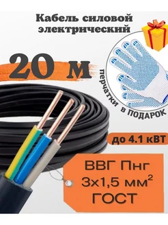 Кабель электрический ВВг нг 3х1,5мм 20м силовой ГОСТ