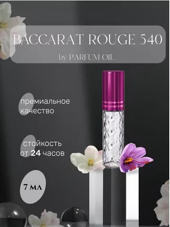 Духи - Baccarat Rouge 540 стойкие 7мл