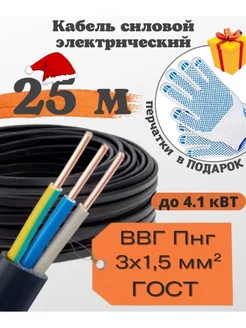 Кабель электрический Ввг Пнг 3х1,5мм 25м силовой ГОСТ