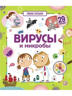 Вирусы и микробы. Что мы знаем о них? Книжка с окошками