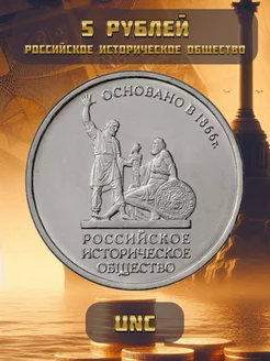 Монета 5 рублей Российское историческое общество