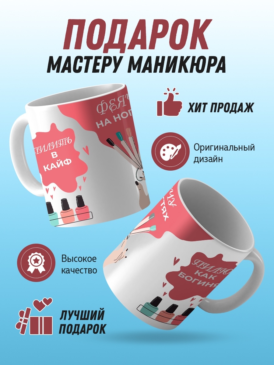 Кружка мастеру. Кружка для мастера маникюра. Кружка маникюрщицы. Кружки для мастера маникюра. Кружки для мастера маникюра прикольные.