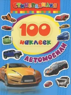 100 наклеек. Автомобили