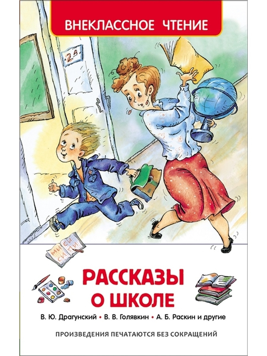 Внеклассный рассказ. Книга рассказы о школе. Книга в школе. Веселые рассказы о школе. Веселые школьные рассказы.