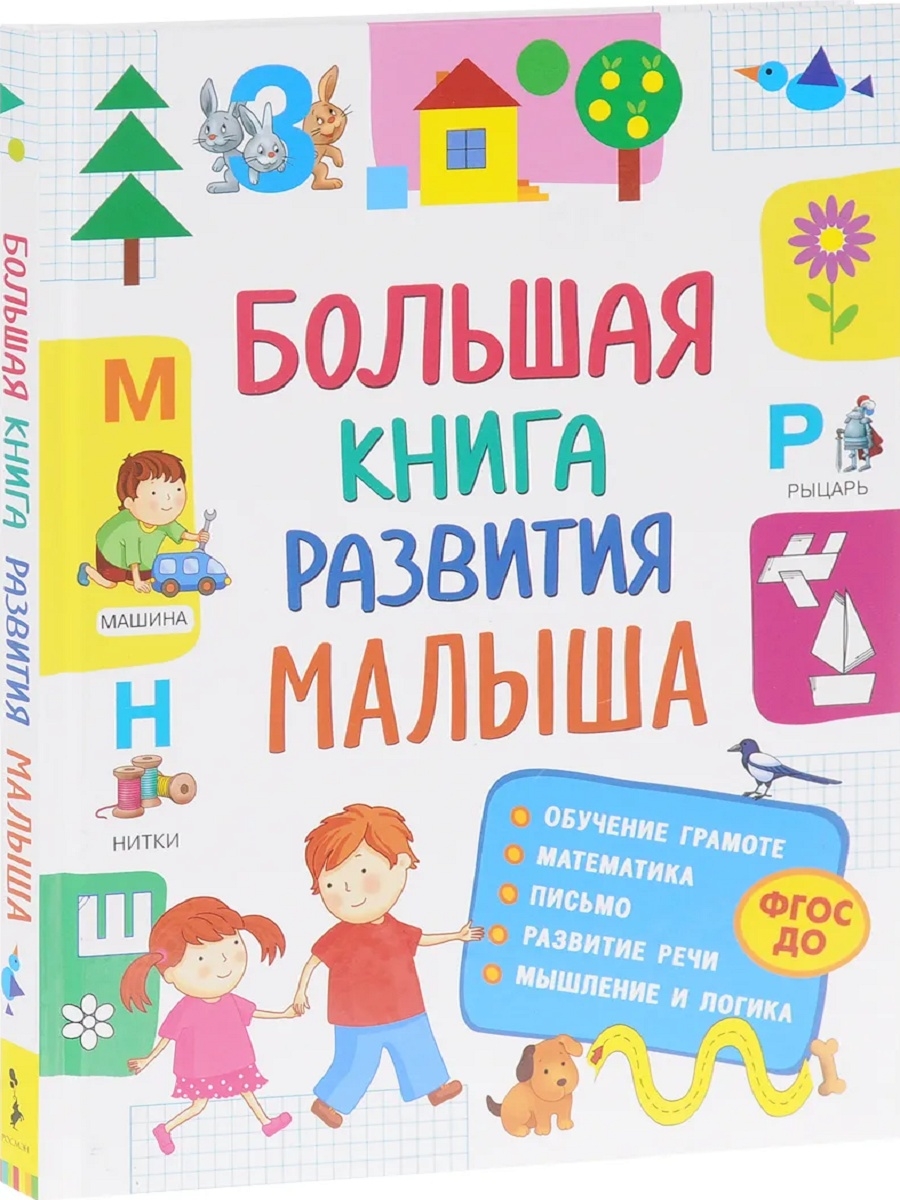 Книги для детей 5 лет. Большая книга развития малыша Лаптева. Большая книга развития малыша. Книги для развития детей. Книги для развития малышей.