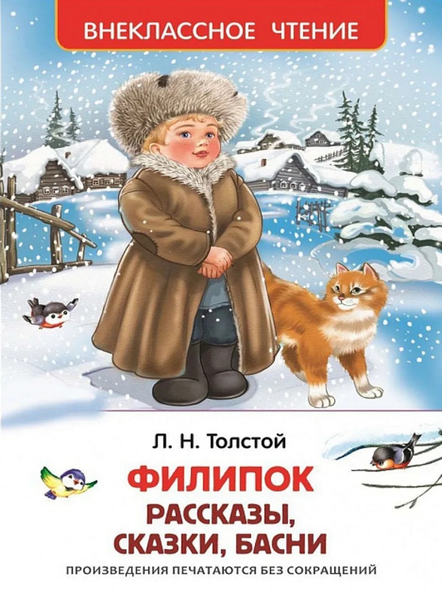 Сказка Льва Николаевича Толстого Филипок