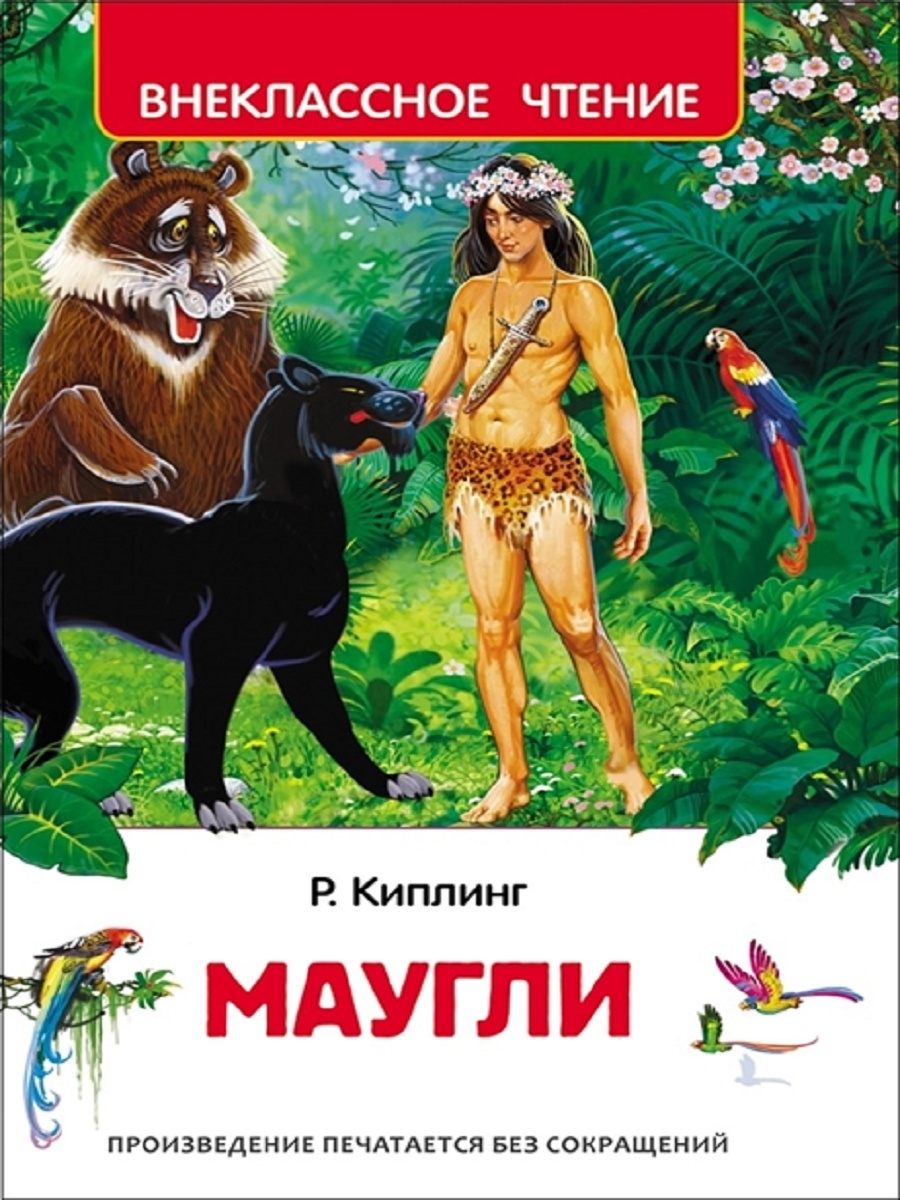 Маугли книга. Редьярд Киплинг 