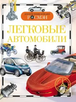 Легковые автомобили