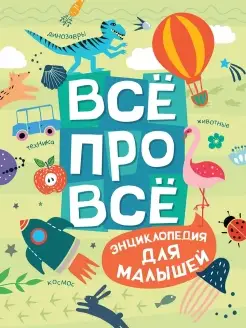 Все про все. Энциклопедия для малышей