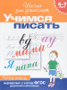 6-7 лет. Учимся писать бренд Издательство Росмэн продавец Продавец № 121167