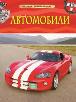 Автомобили. Детская энциклопедия