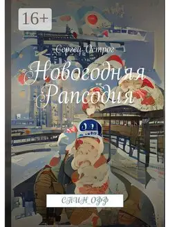 Новогодняя рапсодия