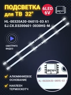 Подсветка HL-00320A30-0601S-03 для ТВ DEXP H32D7100E и др