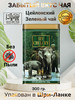 Зеленый крупнолистовой чай, Шри-ланка, подарочный, 300 гр бренд Chelcey продавец Продавец № 261383