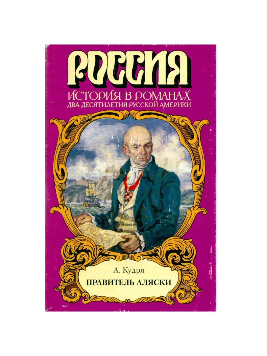 Правители аляски. Аркадий Кудря правитель Аляски. Кудря правитель Аляски обложка. Книга об освоении Аляски русскими.