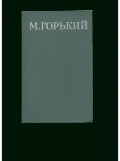 М. Горький. Собрание сочинений в 16 томах. Том 6