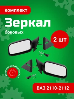 Зеркала боковые ВАЗ 2110-12 кт, ручной привод