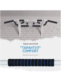 Турник настенный "Тарантул" COMFORT