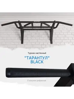 Турник настенный "Тарантул" BLACK