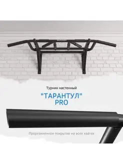 Турник настенный "Тарантул" PRO