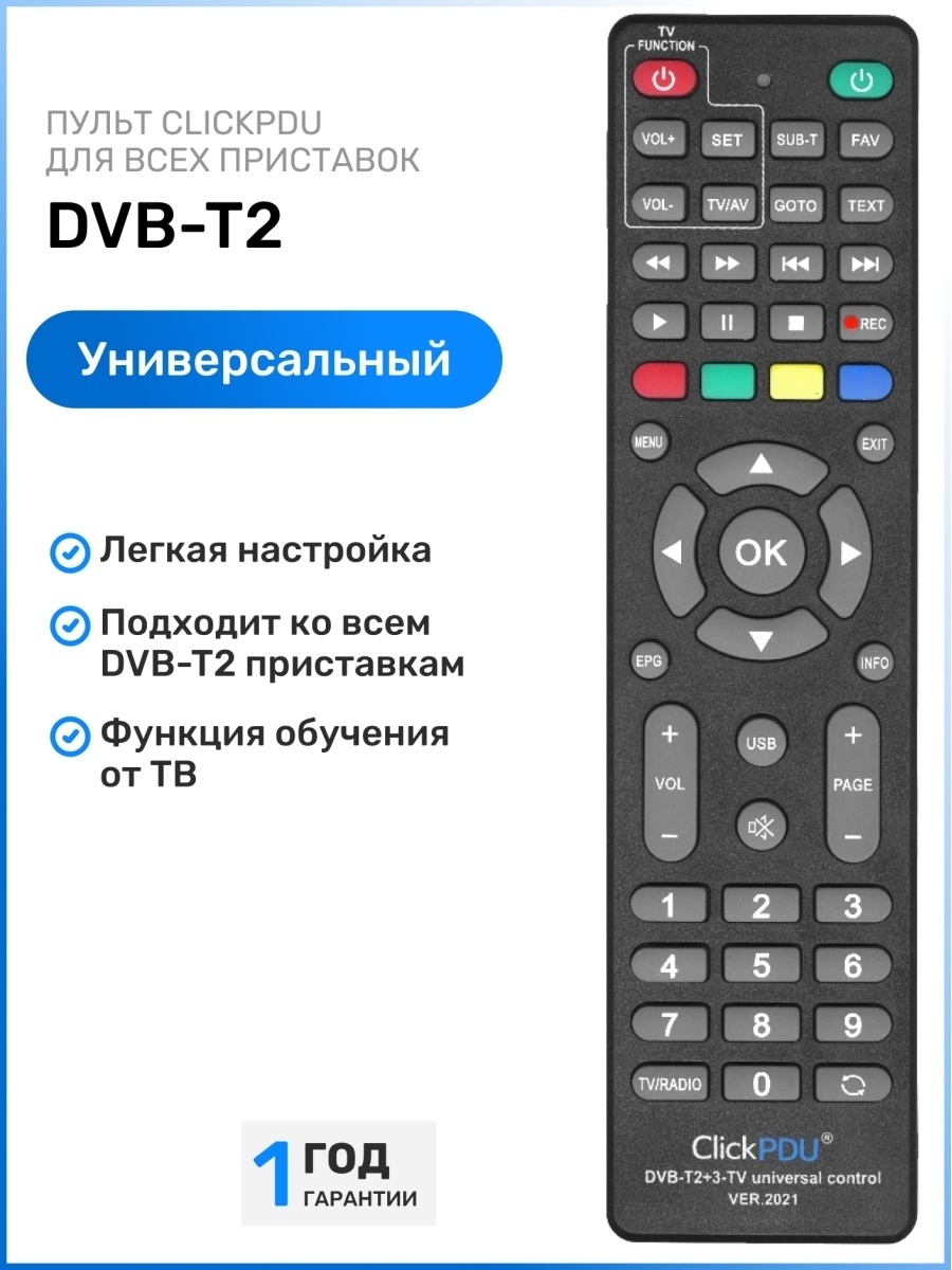 Пульт clickpdu инструкция. Пульт CLICKPDU DVB-t2+3 2021. Универсальный пульт CLICKPDU DVB-t2+2. Пульт DVB t2+2 ver 2021. Пульт DVB-t2+2 Universal Control ver.2021.