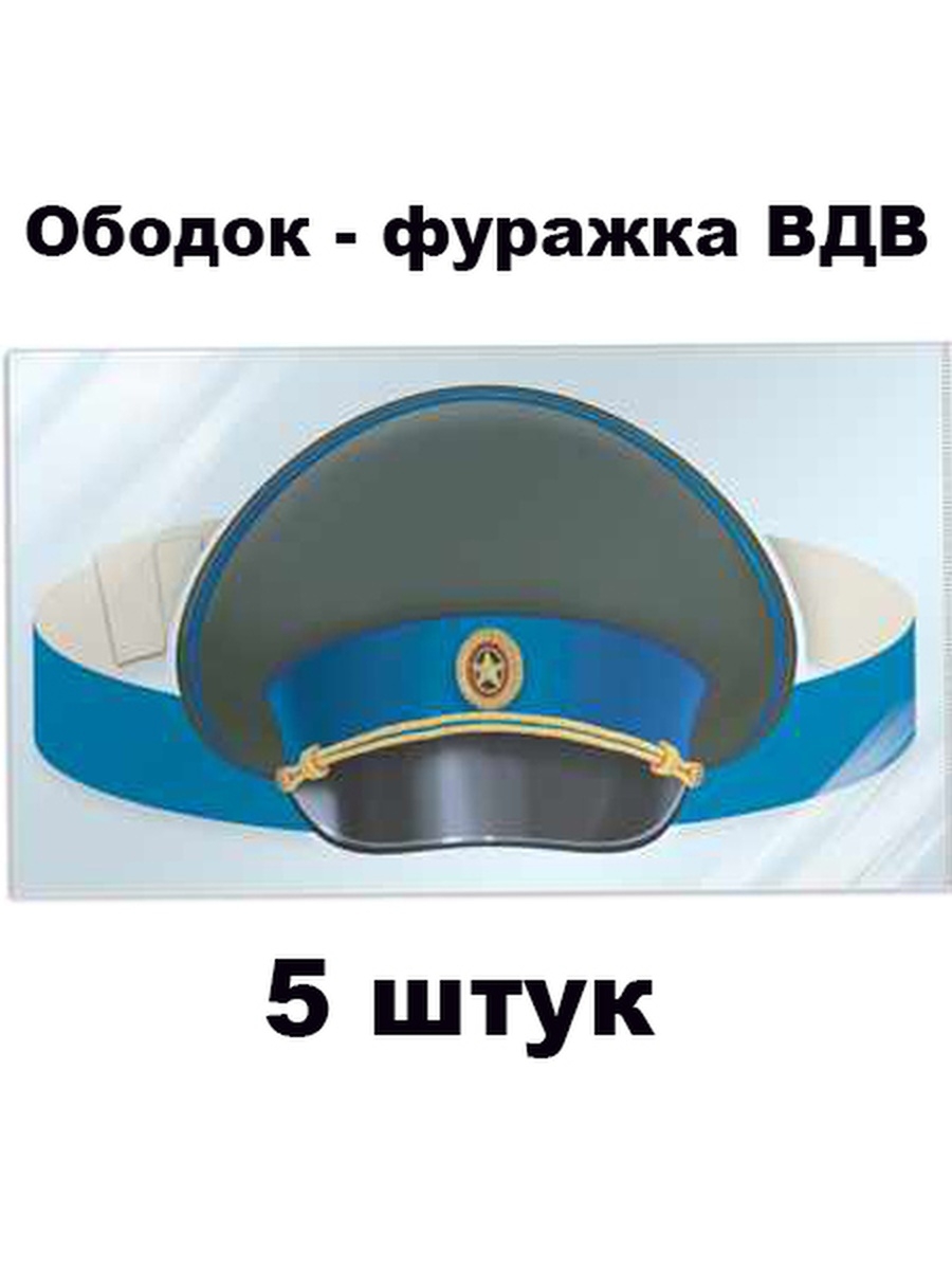 Ободок фуражки 6 букв. Маска-ободок "фуражка ВДВ". Фуражка ВДВ. Фуражка десантника. Шапочки ВДВ детские.